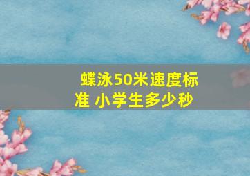 蝶泳50米速度标准 小学生多少秒